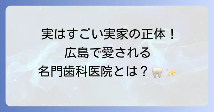 女優・戸田菜穂さんの実家は広島市安佐北区の「戸田歯科医院」