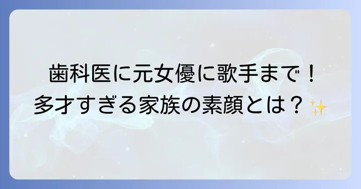 戸田菜穂さんの家族構成とそれぞれの活躍