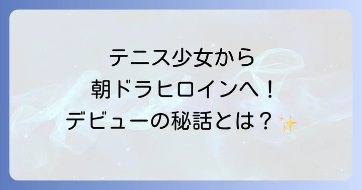戸田菜穂さんの生い立ちと芸能界への道