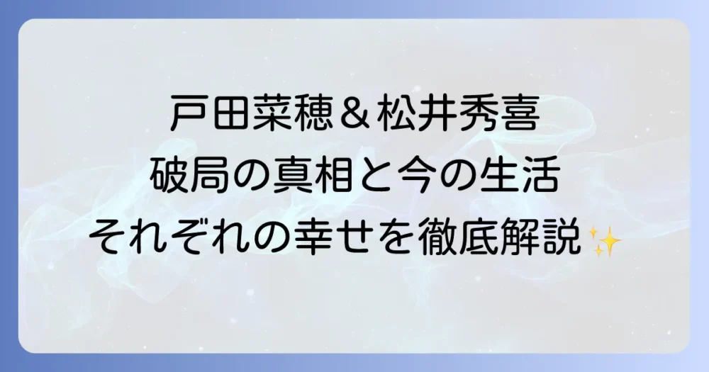 戸田菜穂と松井秀喜の熱愛報道から破局の真相、そして現在のそれぞれの結婚生活までを徹底解説