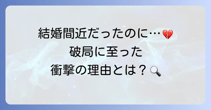 なぜ破局に至ったのか？考えられる理由
