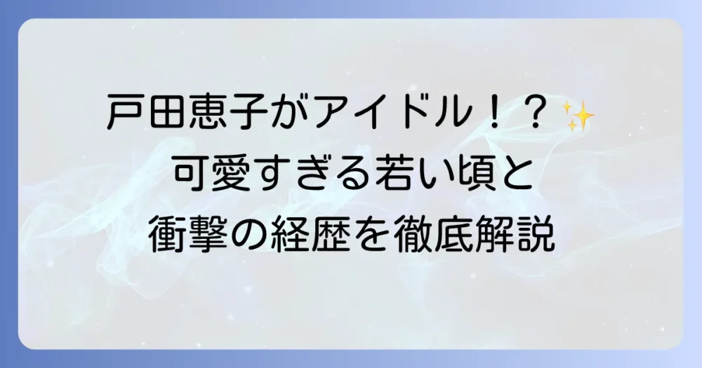 戸田恵子の若い頃の輝かしい経歴と知られざるエピソードを徹底解説