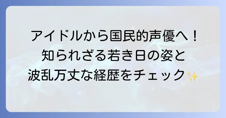 戸田恵子さんの若い頃はどんな人だった？デビューから現在まで
