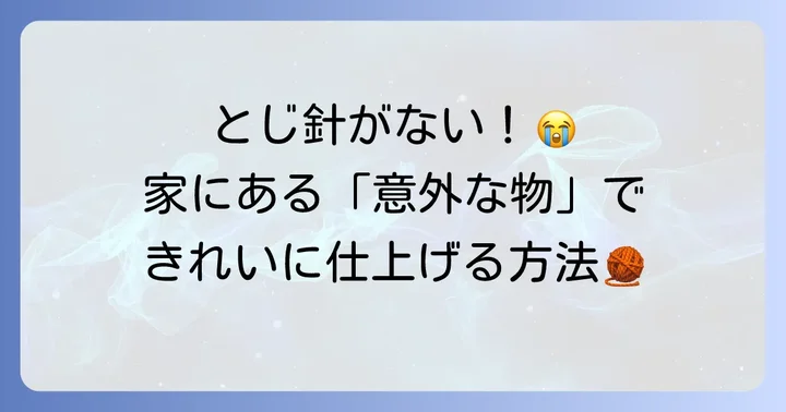 とじ針がない！困った時に役立つ代用品のアイデア