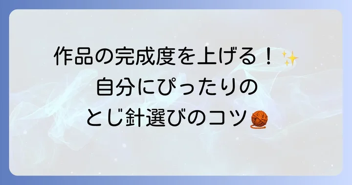 とじ針の本来の役割と正しい選び方