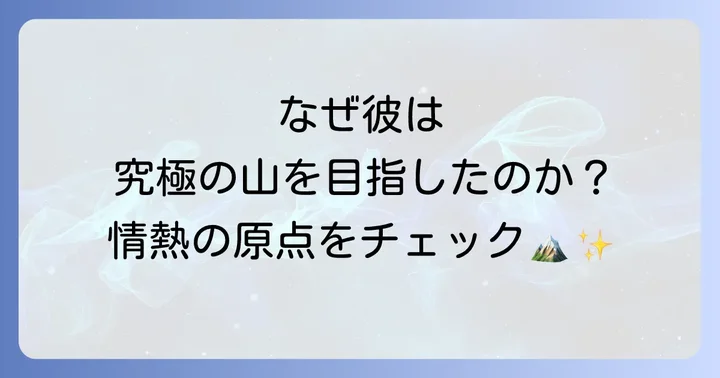 中島健郎とは？そのプロフィールと登山への原点