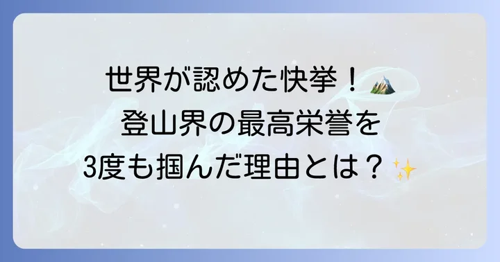 登山家としての輝かしい功績ピオレドール賞3度の受賞