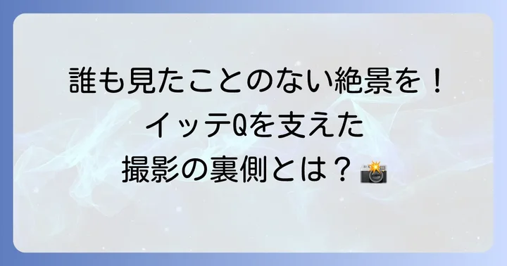 山岳カメラマンとしての視点と「イッテQ！」での活躍
