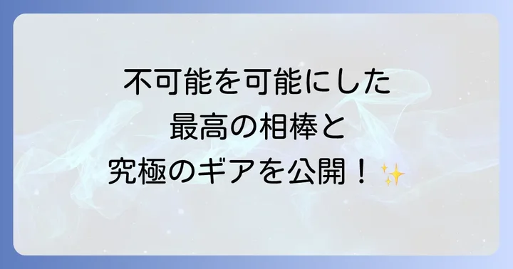中島健郎を支えたパートナーシップと装備