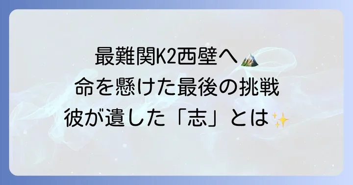 K2西壁への最後の挑戦と残されたもの