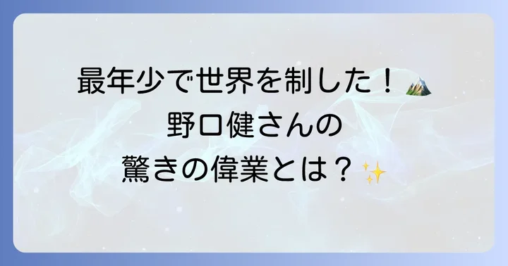 登山家野口健とは？そのプロフィールと偉業