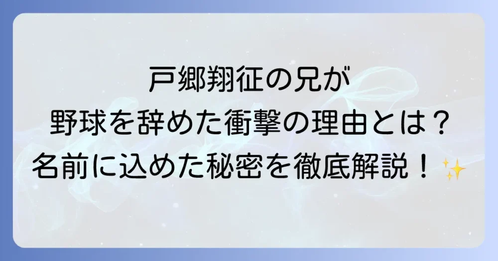 戸郷翔征選手の兄の存在とは？兄弟のエピソードや家族構成を徹底解説！