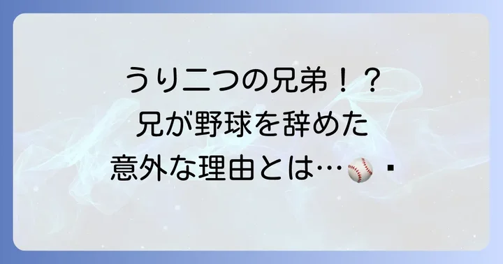 読売ジャイアンツのエース・戸郷翔征選手を支える家族の絆