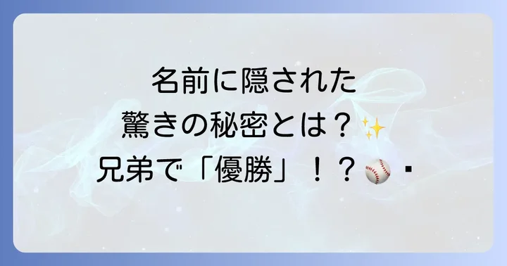 幼少期から育まれた兄弟の野球愛と成長の軌跡