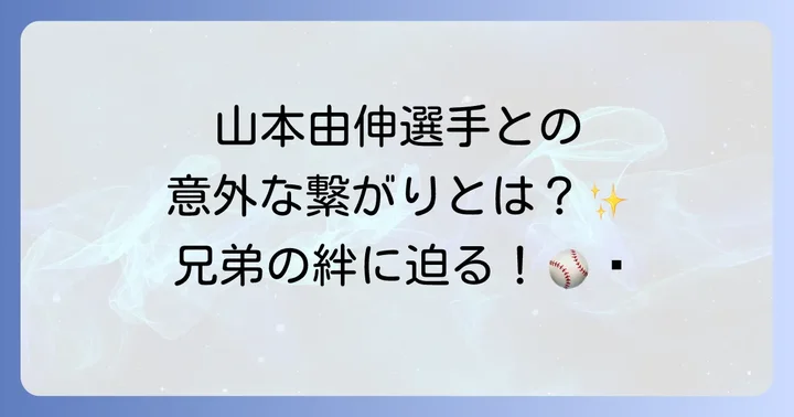 戸郷翔征選手と兄・悠太さんの心温まるエピソード