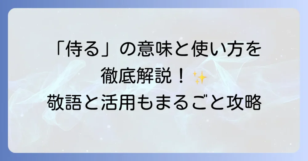 「侍る」の古語の意味と使い方を徹底解説！敬語の種類や活用も網羅