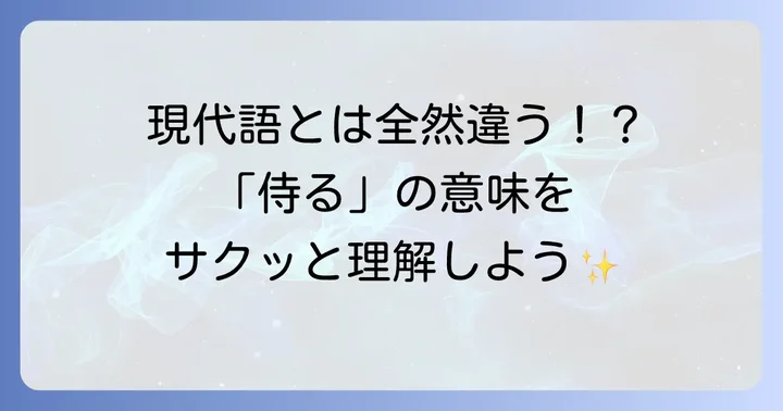 「侍る」古語の基本的な意味とは？