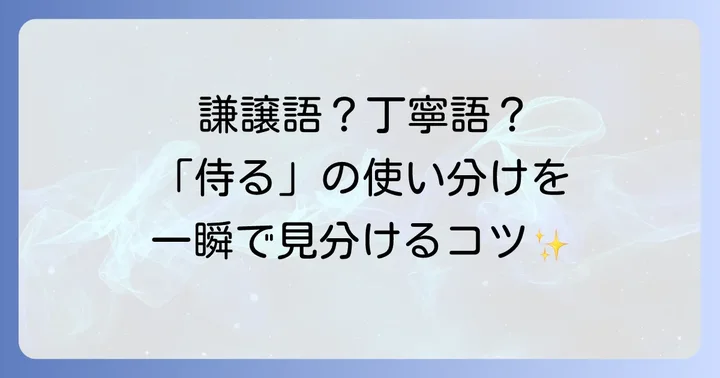 「侍る」の敬語の種類と使い分けを理解しよう
