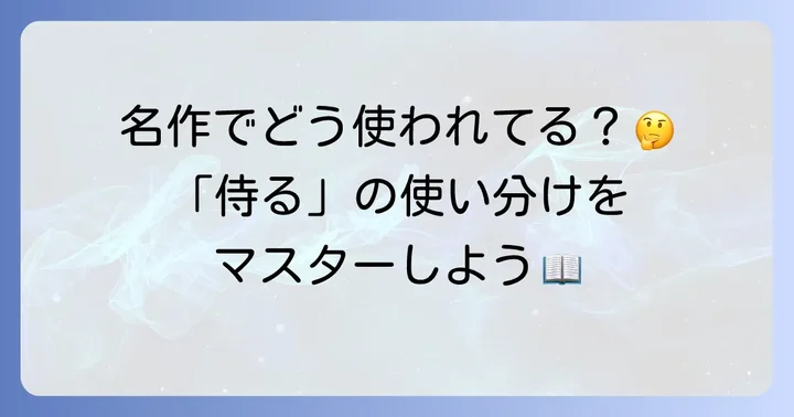 古典文学に見る「侍る」の用例と解釈