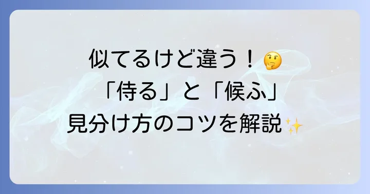 「侍る」と混同しやすい古語表現との比較