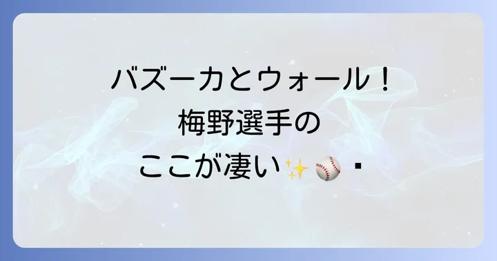 阪神タイガース梅野隆太郎選手とは？その魅力に迫る