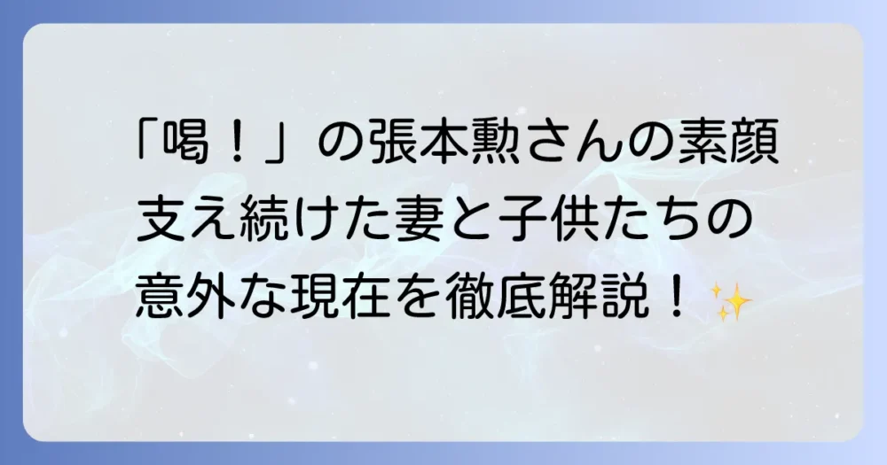 張本勲氏の家族の全貌を公開！妻や息子、娘の現在に迫る