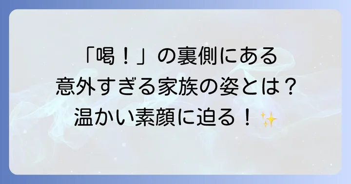 張本勲氏を支える家族の存在