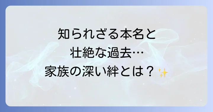 張本勲氏のルーツと家族の絆