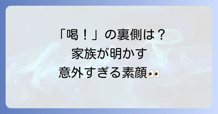 家族が語る張本勲氏の素顔