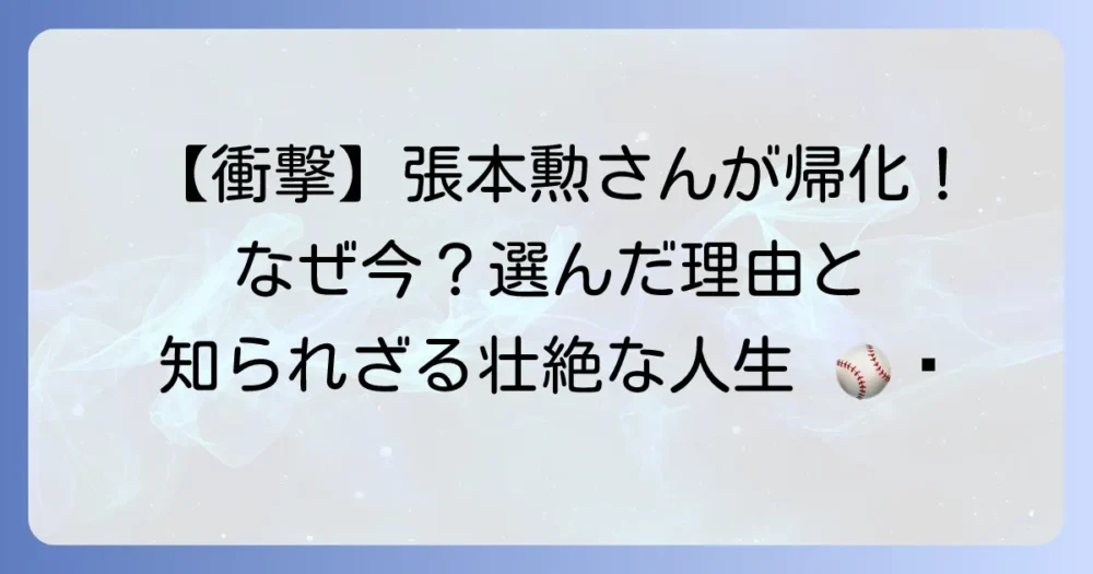 張本勲の国籍は？在日韓国人から日本への帰化の経緯と理由を徹底解説