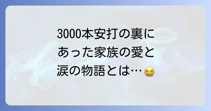 張本勲さんの家族構成と野球人生を支えた絆