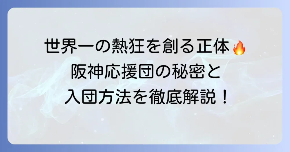 阪神タイガース応援団を徹底解剖！歴史、活動、入団方法、そして熱狂の秘密