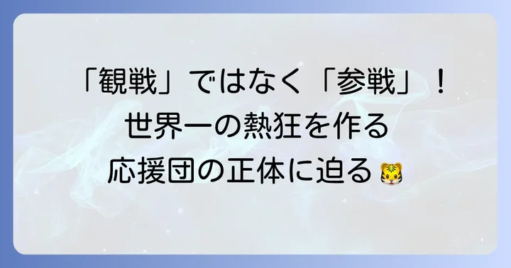 阪神タイガース応援団とは？その歴史と特別な役割