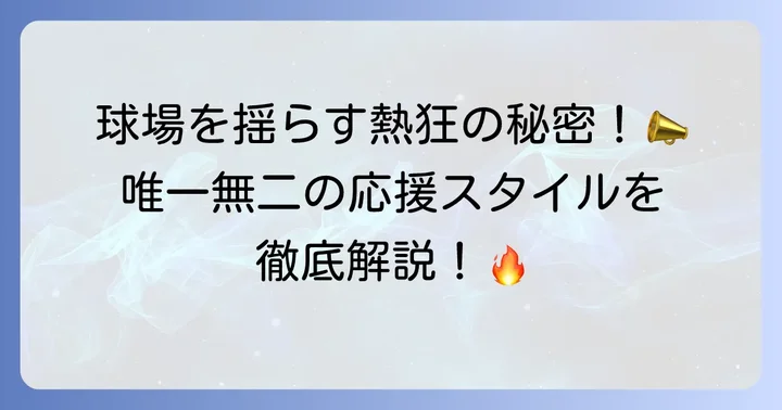 阪神タイガース応援団の活動内容と唯一無二の応援スタイル