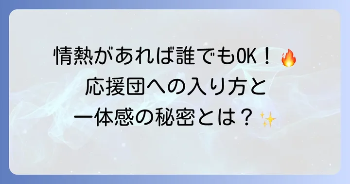 阪神タイガース応援団への参加とファンとの繋がり