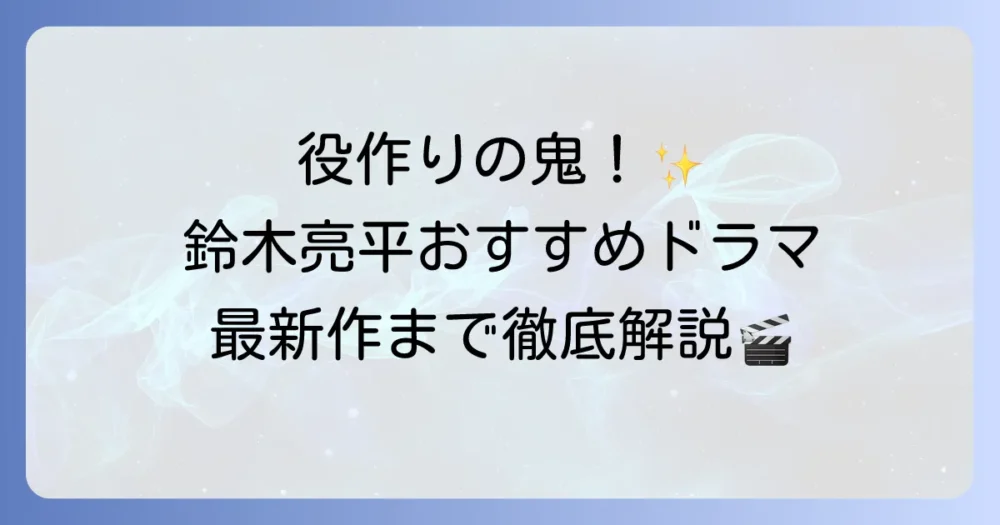 鈴木亮平のドラマ出演作を徹底解説！代表作から最新作までおすすめ作品を紹介