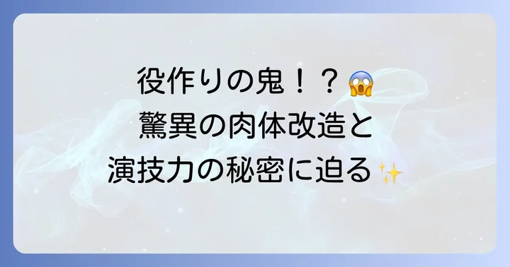 鈴木亮平の魅力に迫る!唯一無二の役作りと幅広い演技力