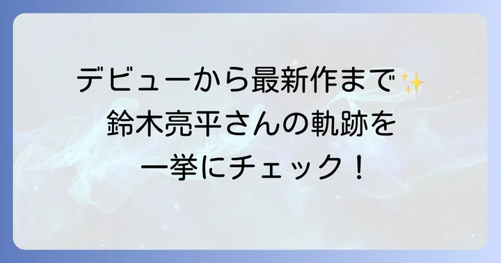 【年代別】鈴木亮平の出演ドラマ一覧