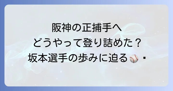 阪神タイガース坂本誠志郎選手とは？プロフィールと経歴