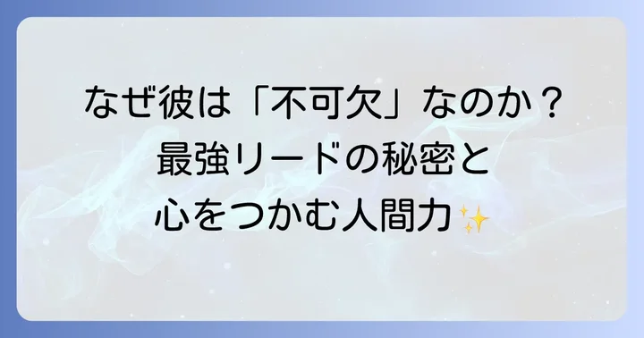 捕手・坂本誠志郎選手の強みとチームへの貢献