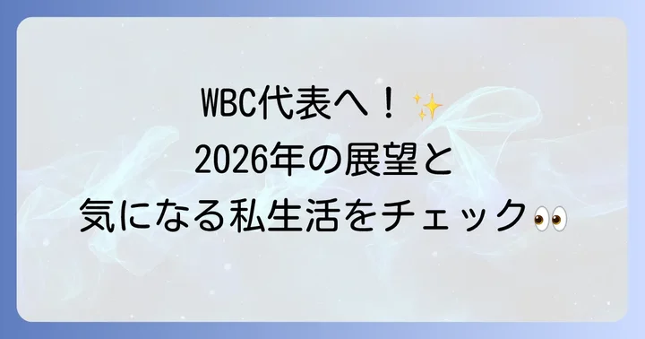 坂本誠志郎選手の最新情報と今後の期待