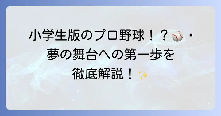 阪神タイガースジュニアとは？夢の舞台への第一歩