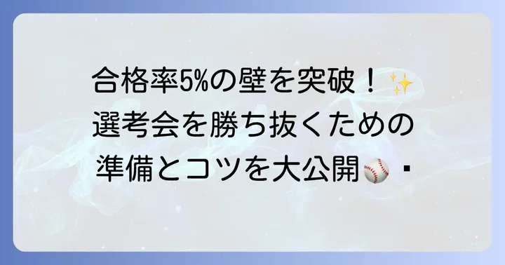 阪神タイガースジュニア選考会の全貌！合格を掴むための準備
