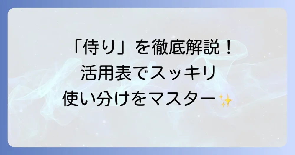 侍りの活用表で古文の敬語を徹底解説！意味と使い分けをマスターするコツ