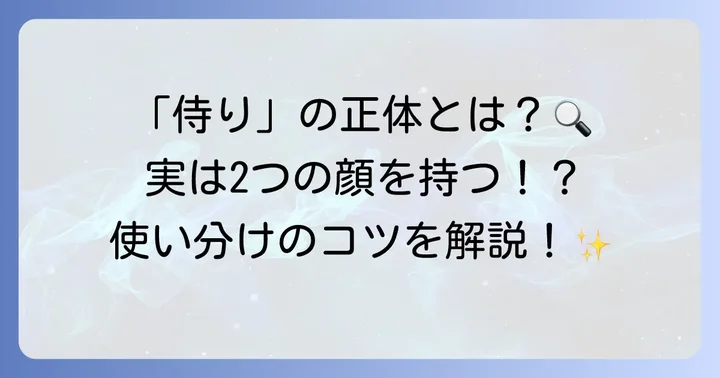 「侍り」とは？古文における基本的な意味