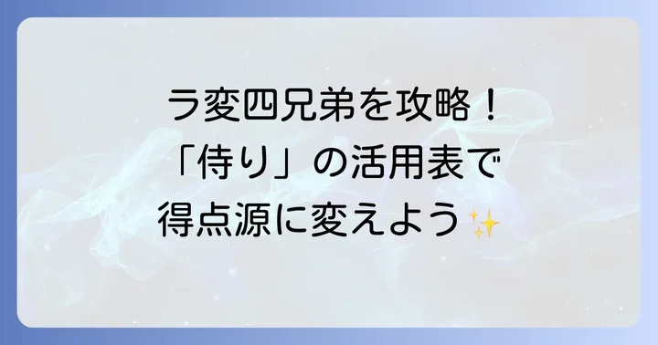 「侍り」の活用表：ラ行変格活用を覚えよう