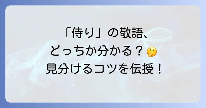 「侍り」の敬語の種類と見分け方