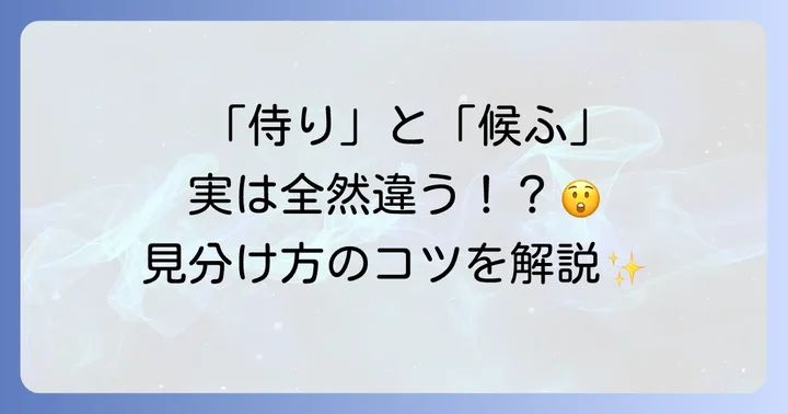 「侍り」と「候ふ」の違いを理解する