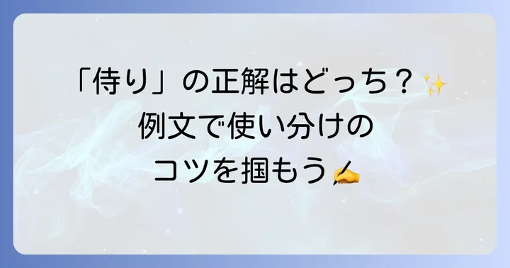 古文で学ぶ「侍り」の例文集