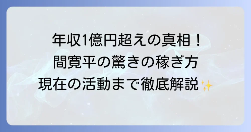 間寛平の年収の真相！驚きの収入源と現在の活動を徹底解説